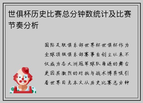 世俱杯历史比赛总分钟数统计及比赛节奏分析