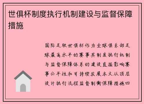 世俱杯制度执行机制建设与监督保障措施