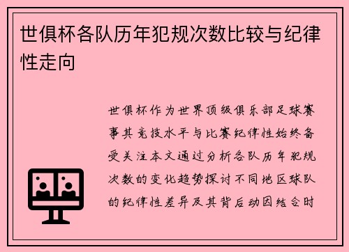 世俱杯各队历年犯规次数比较与纪律性走向