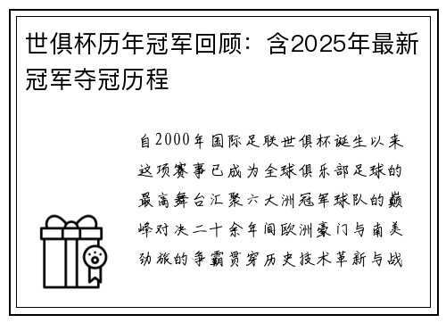 世俱杯历年冠军回顾：含2025年最新冠军夺冠历程