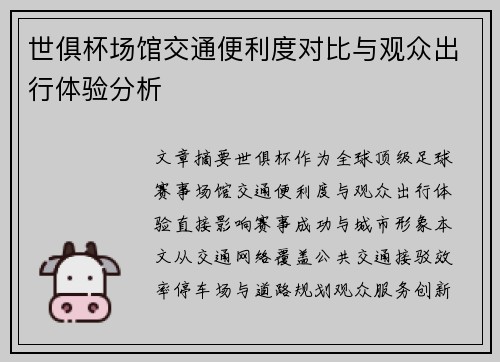世俱杯场馆交通便利度对比与观众出行体验分析