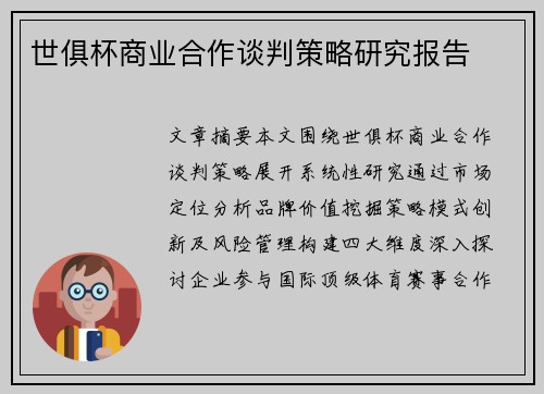 世俱杯商业合作谈判策略研究报告