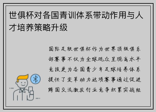 世俱杯对各国青训体系带动作用与人才培养策略升级