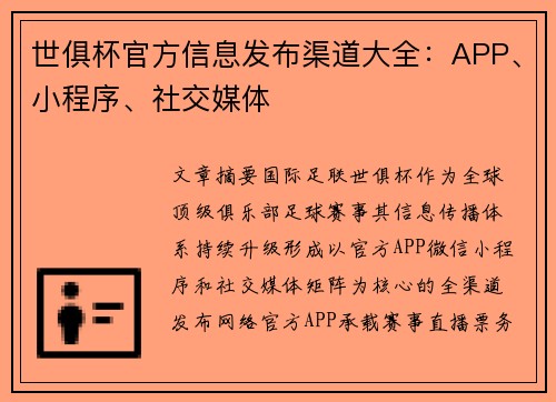 世俱杯官方信息发布渠道大全：APP、小程序、社交媒体