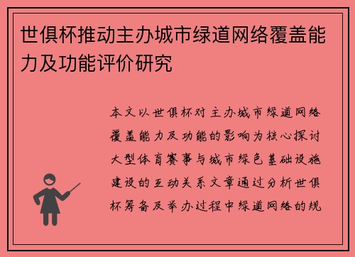 世俱杯推动主办城市绿道网络覆盖能力及功能评价研究