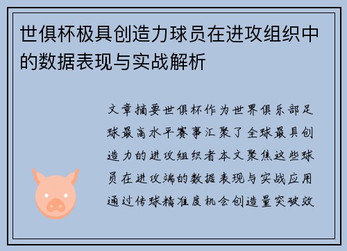 世俱杯极具创造力球员在进攻组织中的数据表现与实战解析