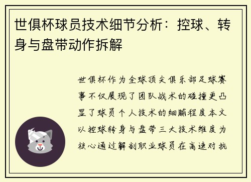 世俱杯球员技术细节分析：控球、转身与盘带动作拆解