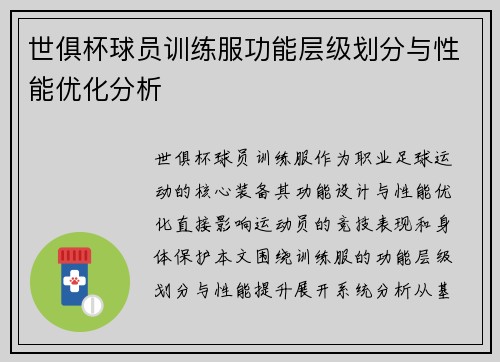 世俱杯球员训练服功能层级划分与性能优化分析