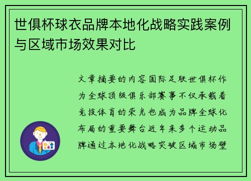 世俱杯球衣品牌本地化战略实践案例与区域市场效果对比