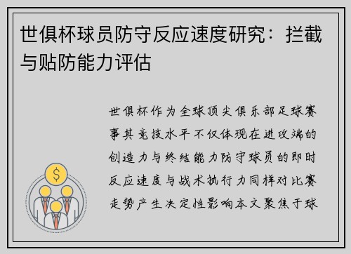 世俱杯球员防守反应速度研究：拦截与贴防能力评估