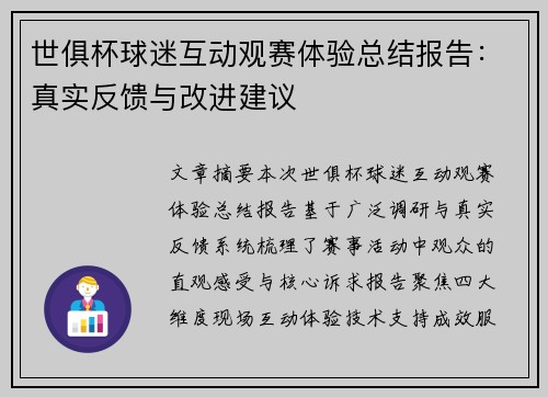 世俱杯球迷互动观赛体验总结报告：真实反馈与改进建议
