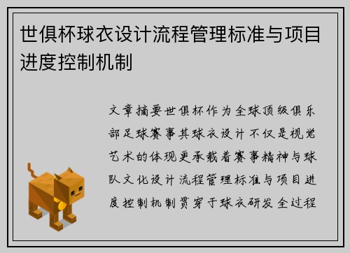 世俱杯球衣设计流程管理标准与项目进度控制机制